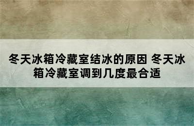 冬天冰箱冷藏室结冰的原因 冬天冰箱冷藏室调到几度最合适